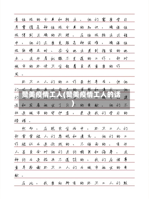 赞美疫情工人(赞美疫情工人的话)-第1张图片