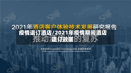 疫情退订酒店/2021年疫情期间酒店退订政策-第1张图片