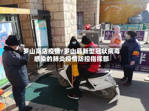 罗山高店疫情/罗山县新型冠状病毒感染的肺炎疫情防控指挥部-第1张图片