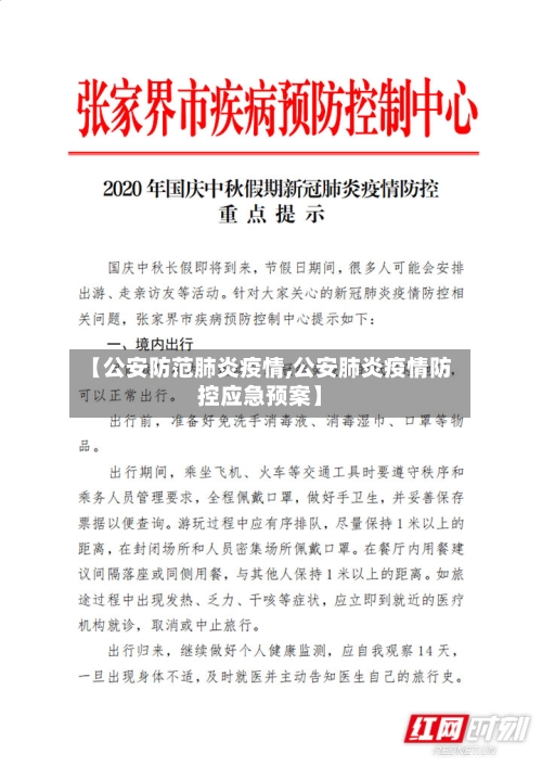 【公安防范肺炎疫情,公安肺炎疫情防控应急预案】-第1张图片