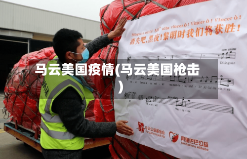 马云美国疫情(马云美国枪击)-第1张图片