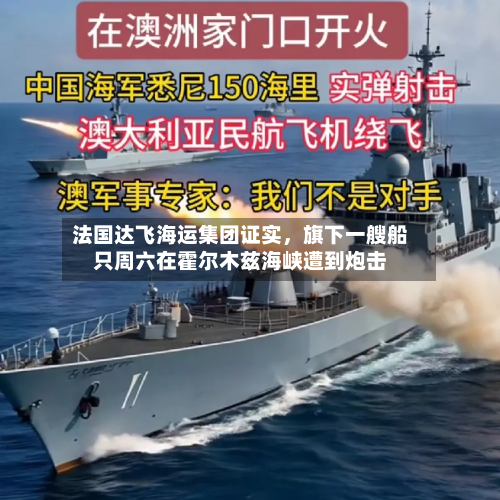 法国达飞海运集团证实，旗下一艘船只周六在霍尔木兹海峡遭到炮击-第1张图片