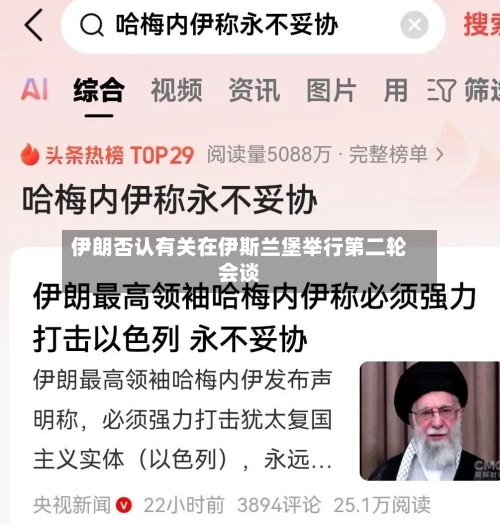 伊朗否认有关在伊斯兰堡举行第二轮会谈-第1张图片