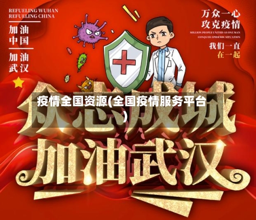 疫情全国资源(全国疫情服务平台)-第1张图片
