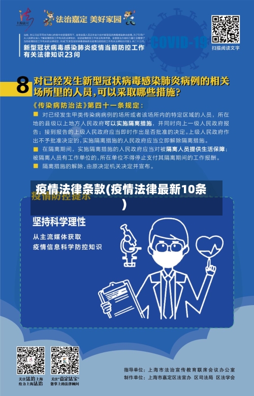 疫情法律条款(疫情法律最新10条)-第1张图片