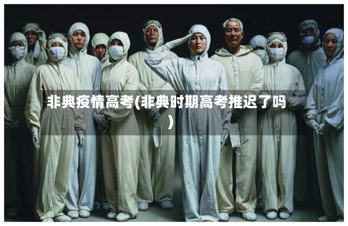 非典疫情高考(非典时期高考推迟了吗)-第1张图片