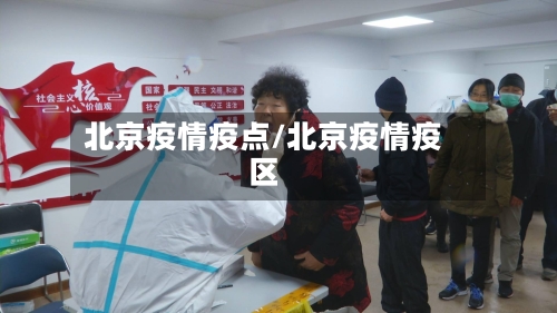 北京疫情疫点/北京疫情疫区-第1张图片