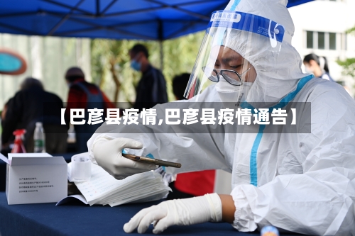 【巴彦县疫情,巴彦县疫情通告】-第1张图片