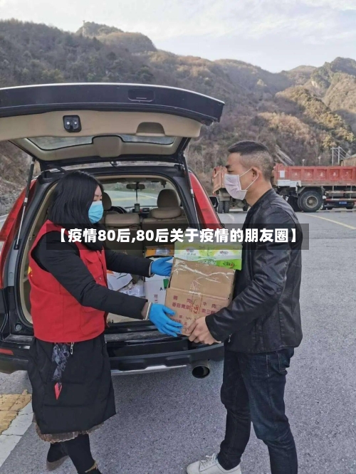 【疫情80后,80后关于疫情的朋友圈】-第1张图片