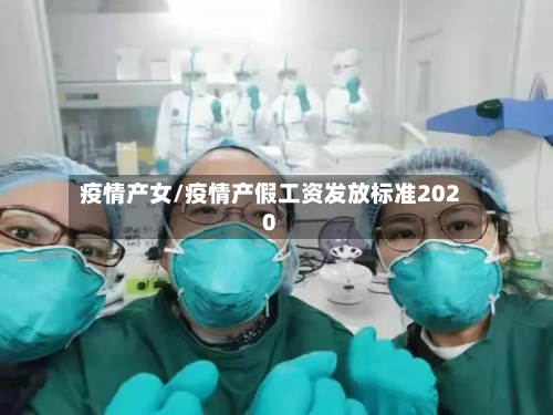 疫情产女/疫情产假工资发放标准2020-第1张图片