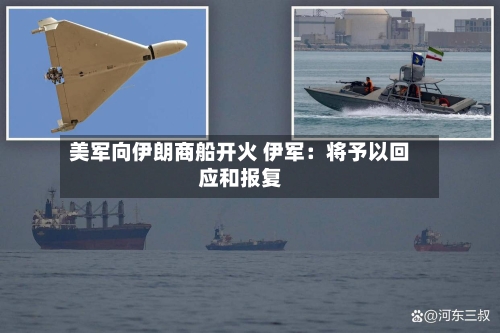 美军向伊朗商船开火 伊军：将予以回应和报复-第1张图片