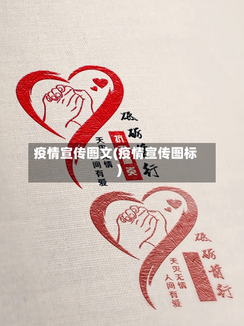 疫情宣传图文(疫情宣传图标)-第1张图片