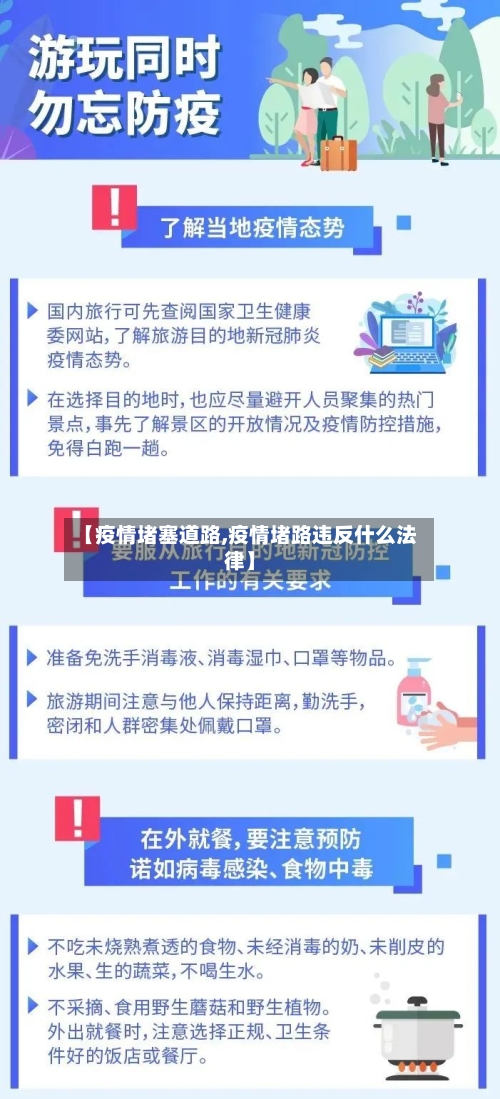 【疫情堵塞道路,疫情堵路违反什么法律】-第1张图片