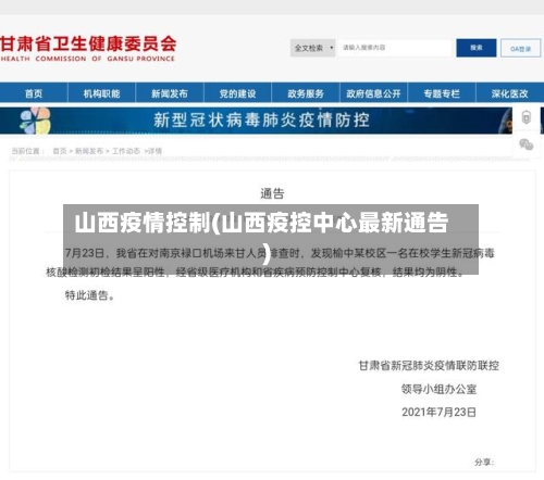 山西疫情控制(山西疫控中心最新通告)-第1张图片