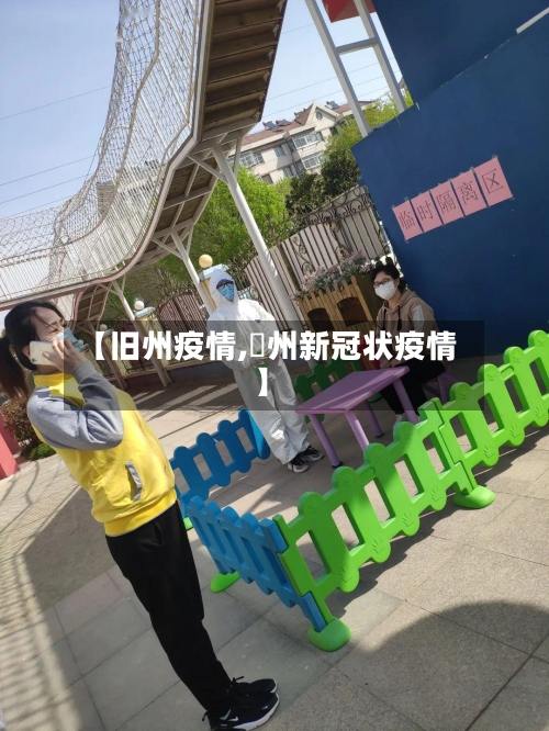 【旧州疫情,恵州新冠状疫情】-第1张图片