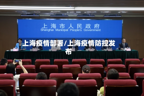 上海疫情部署/上海疫情防控发布-第1张图片