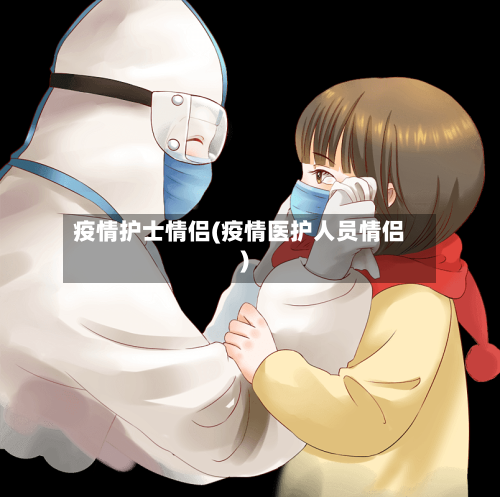 疫情护士情侣(疫情医护人员情侣)-第1张图片