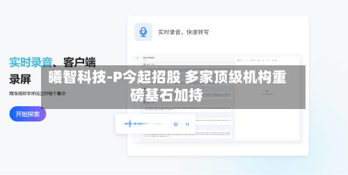曦智科技-P今起招股 多家顶级机构重磅基石加持-第1张图片