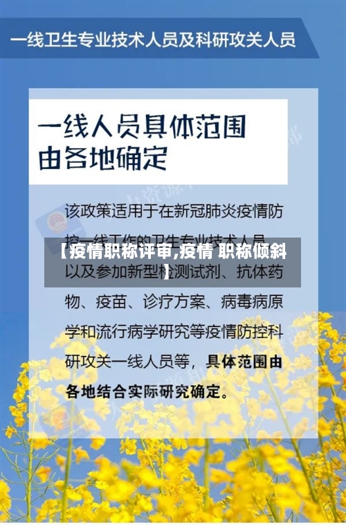【疫情职称评审,疫情 职称倾斜】-第1张图片