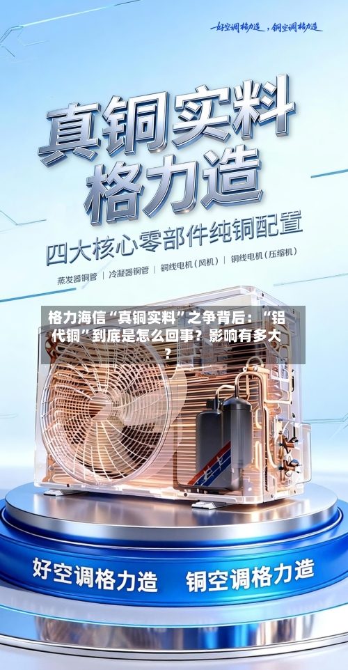 格力海信“真铜实料”之争背后：“铝代铜”到底是怎么回事？影响有多大？-第1张图片