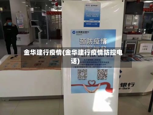 金华建行疫情(金华建行疫情防控电话)-第1张图片