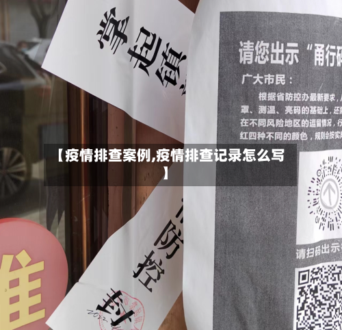 【疫情排查案例,疫情排查记录怎么写】-第1张图片