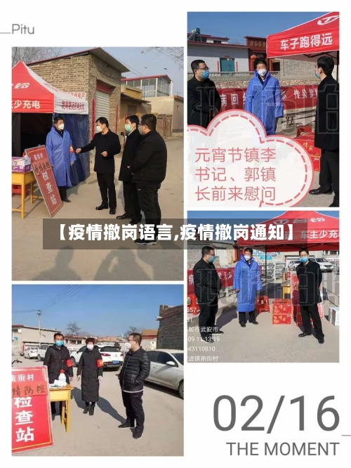 【疫情撤岗语言,疫情撤岗通知】-第1张图片