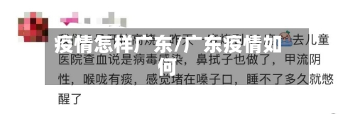 疫情怎样广东/广东疫情如何-第1张图片
