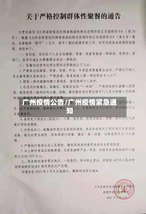 广州疫情公告/广州疫情紧急通知-第1张图片