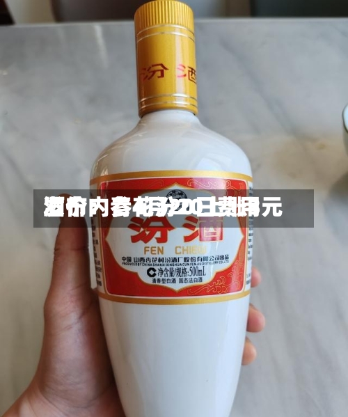 酒价内参4月20日费用发布：青花汾20上涨3元-第1张图片