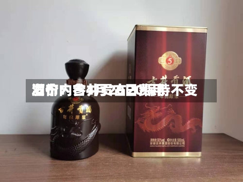 酒价内参4月20日费用发布：古井贡古20保持不变-第1张图片