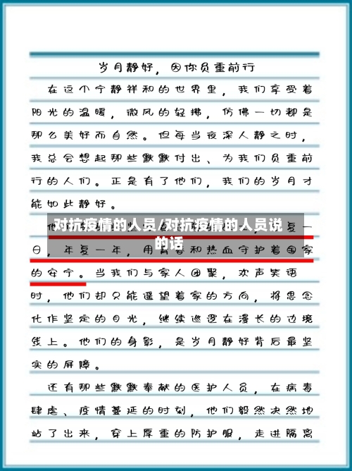对抗疫情的人员/对抗疫情的人员说的话-第1张图片