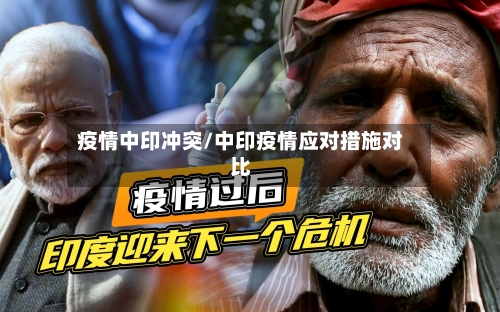 疫情中印冲突/中印疫情应对措施对比-第1张图片