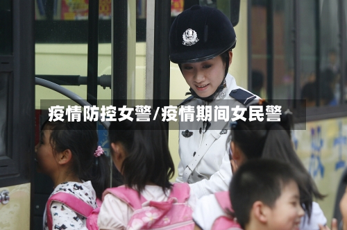 疫情防控女警/疫情期间女民警-第1张图片