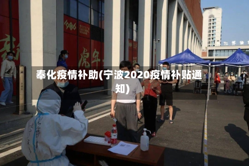 奉化疫情补助(宁波2020疫情补贴通知)-第1张图片
