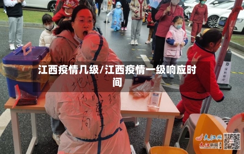 江西疫情几级/江西疫情一级响应时间-第1张图片