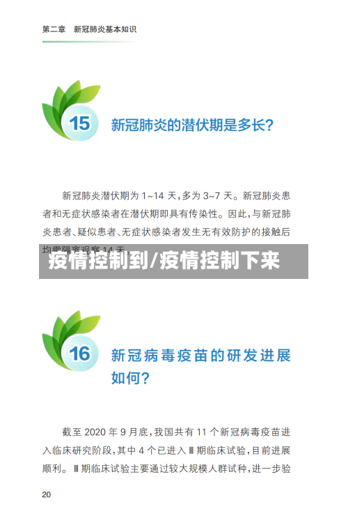 疫情控制到/疫情控制下来-第1张图片