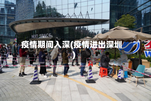 疫情期间入深(疫情进出深圳)-第1张图片