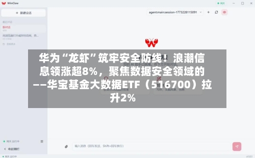 华为“龙虾”筑牢安全防线！浪潮信息领涨超8%，聚焦数据安全领域的——华宝基金大数据ETF（516700）拉升2%-第1张图片