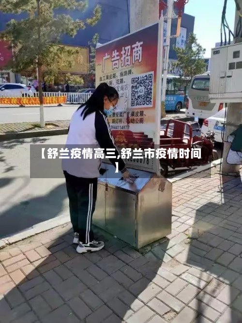 【舒兰疫情高三,舒兰市疫情时间】-第1张图片