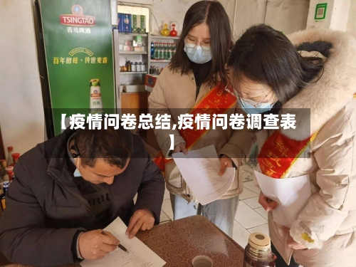 【疫情问卷总结,疫情问卷调查表】-第1张图片