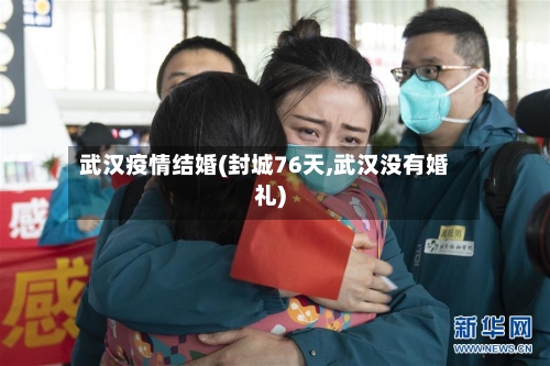 武汉疫情结婚(封城76天,武汉没有婚礼)-第1张图片