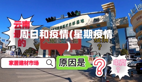 周日和疫情(星期疫情)-第1张图片