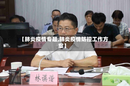 【肺炎疫情专题,肺炎疫情防控工作方案】-第1张图片