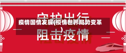 疫情国情发展(疫情世界局势变革)-第1张图片