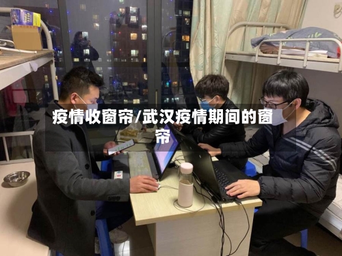 疫情收窗帘/武汉疫情期间的窗帘-第1张图片