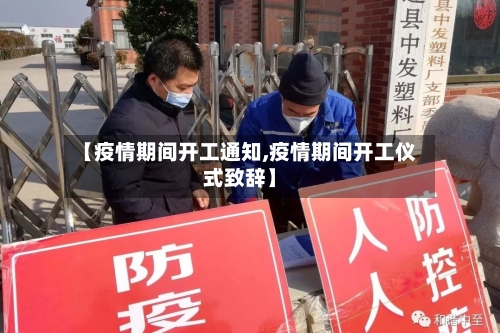 【疫情期间开工通知,疫情期间开工仪式致辞】-第1张图片