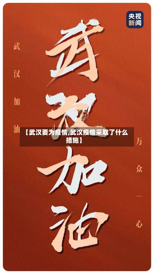 【武汉要为疫情,武汉疫情采取了什么措施】-第1张图片