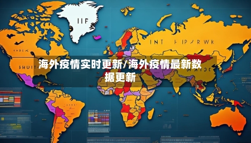 海外疫情实时更新/海外疫情最新数据更新-第1张图片