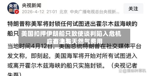 美国扣押伊朗船只致使谈判陷入危机	，石油与天然气费用应声上涨-第1张图片